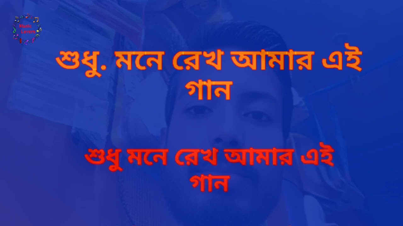 Mone Rekho Amar ei Gaan | Karaoke with Lyrics | Music Lovers | মনে রেখো আমার এ গান |