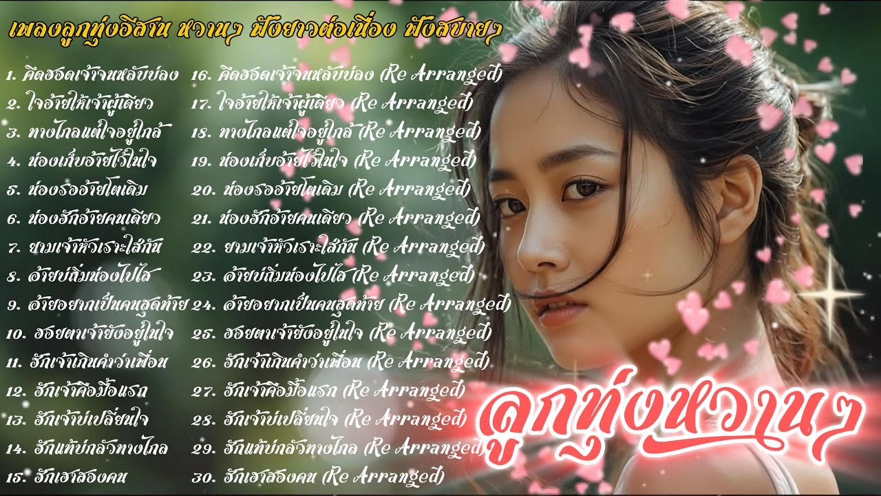รวมเพลงลูกทุ่งอีสานหวานๆ ฟังสบายๆ Vol.01 | ລວມເພງອີສານຫວານໆ ອົບອຸ່ນໃນໃຈ ฟังได้เมิดมื้อ เพลงใหม่ 2025