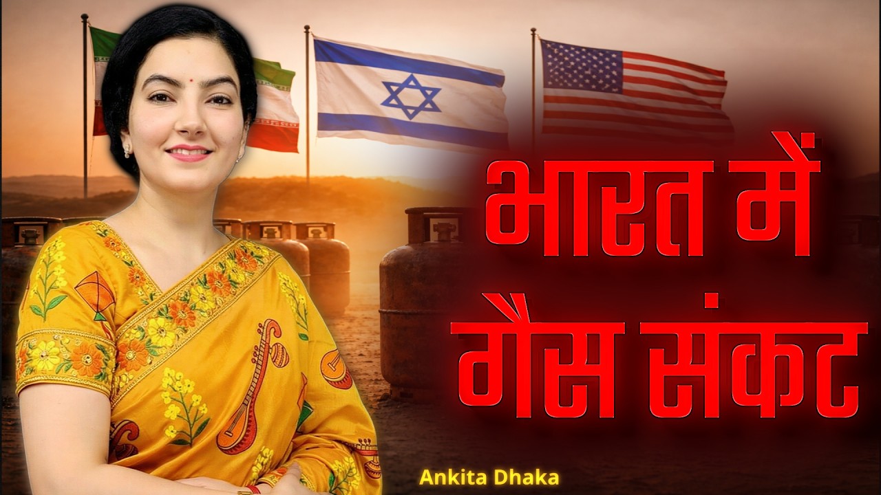 Iran - Israel - America: Gas Cylinder issue in India - भारत में गैस संकट