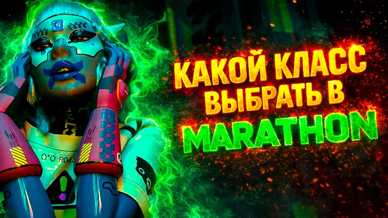 Marathon: 7 оболочек — выбери ПРАВИЛЬНО🔥 Обзор для новичков