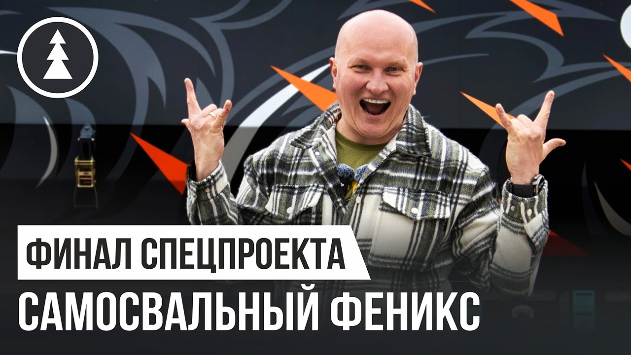 Специальный проект «Самосвальный феникс» от команды Grunwald и канала ZaetsVolk | БОЛЬШОЙ ФИНАЛ