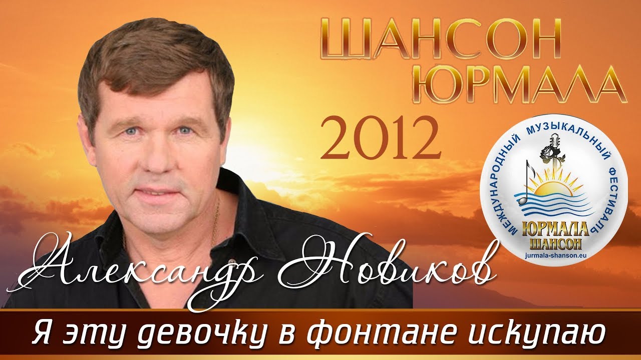 Александр Новиков - Я эту девочку в фонтане искупаю (Шансон - Юрмала 2012)