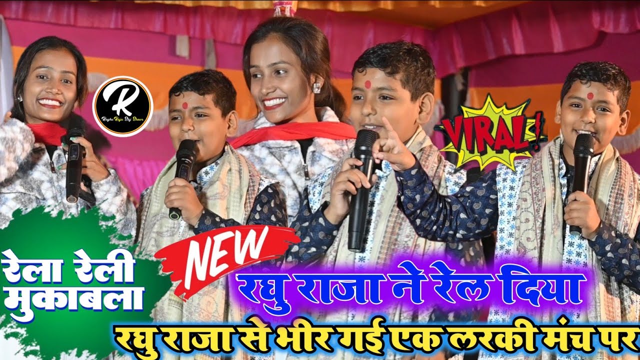 रघु राजा से भीर गई एक लरकी मंच पर| रघु राजा ने रेल दिया| रेला रेली मुकाबला @RaghuRaja_Entertainment 