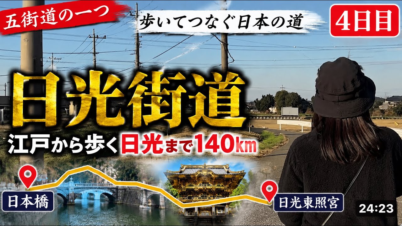 日光街道歩き旅140㎞♯4杉戸宿→栗橋宿