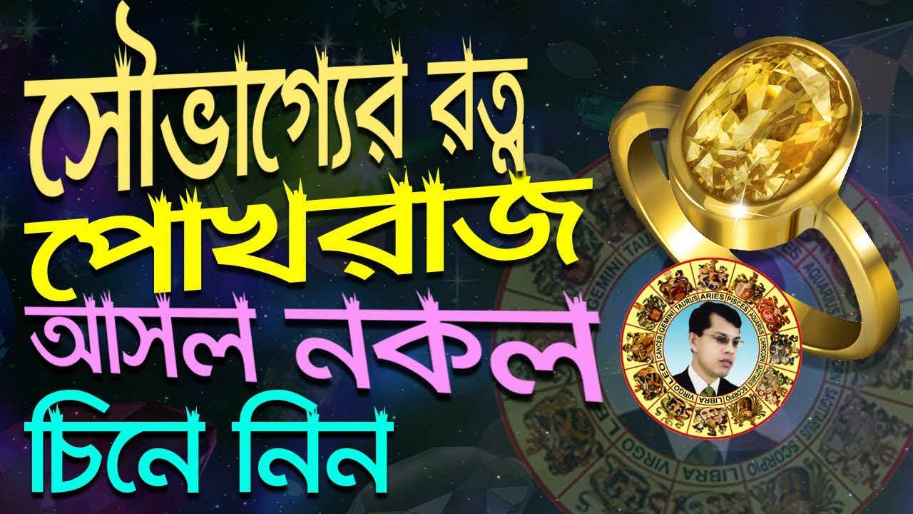সৌভাগ্যের রত্ন পোখরাজ ব্যবহার করবেন বা করছেন রত্নটি সঠিক আছে তো চিনবেন কি ভাবে। Astrologer K.C.Pal