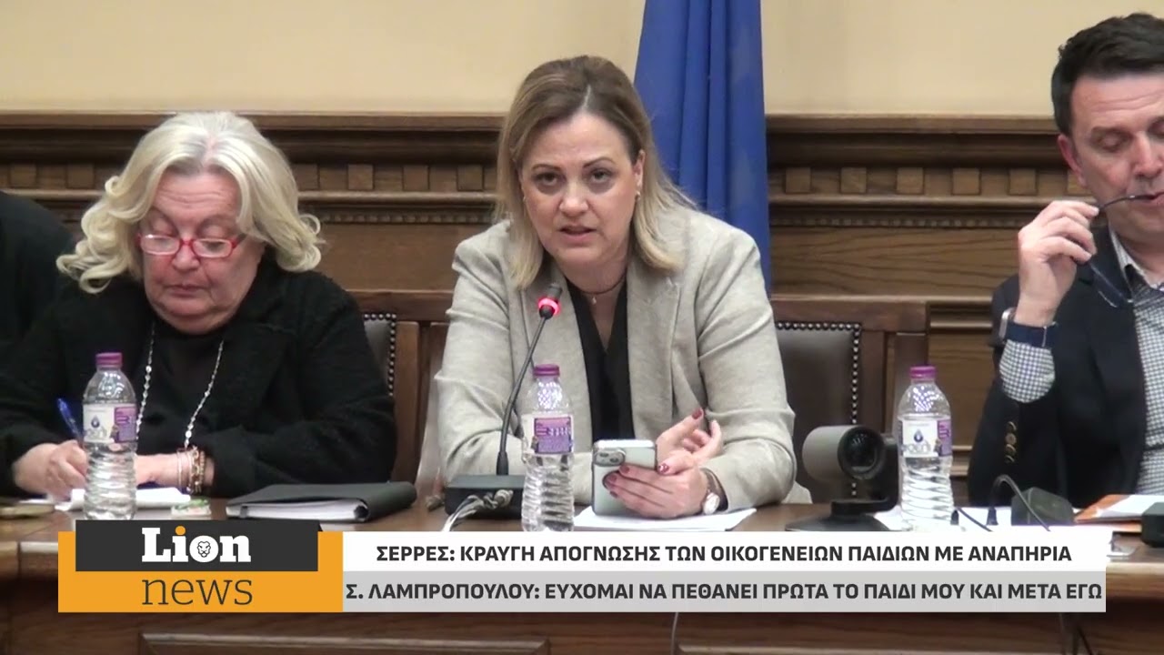 Κραυγή απόγνωσης στο Δημοτικό Συμβούλιο Σερρών:«Αν πεθάνω, θα επιλέξω την ευθανασία του παιδιού μου»