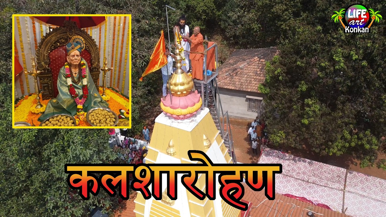 कलशारोहण,जीर्णोद्धार सोहळा,श्री स्वामी समर्थ उपासना मठ,दारूम, ता कणकवली,जि सिंधुदुर्ग,कोकण