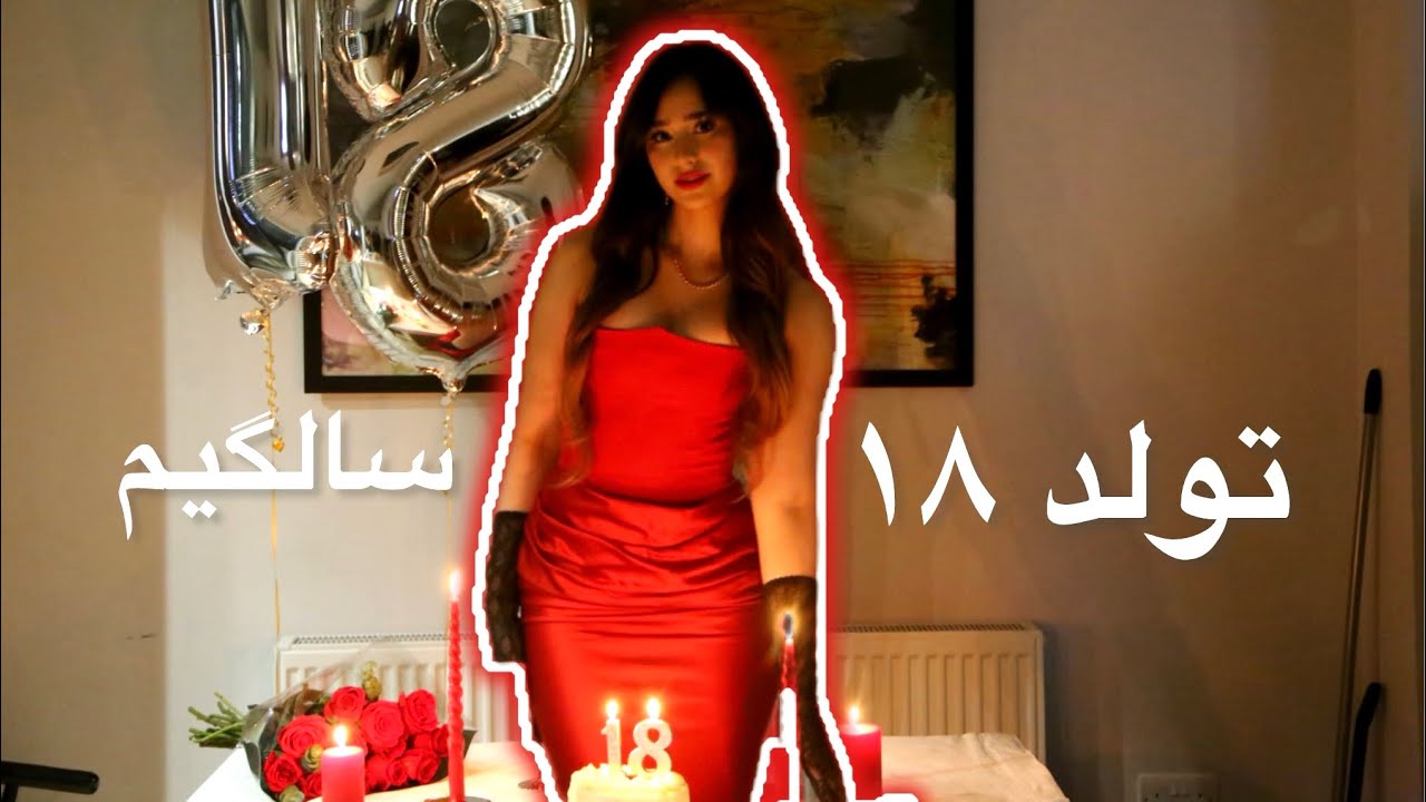 پارتی تولد ۱۸ سالگیم 🎂