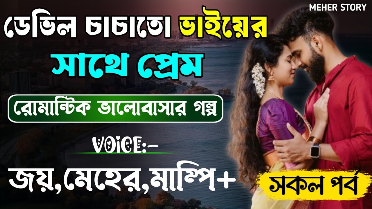 ডেভিল চাচাতো ভাইয়ের সাথে প্রেম-Devil_Husband || সকল পর্ব(AtoZ) || Romantic Love Story || Joy,Meher
