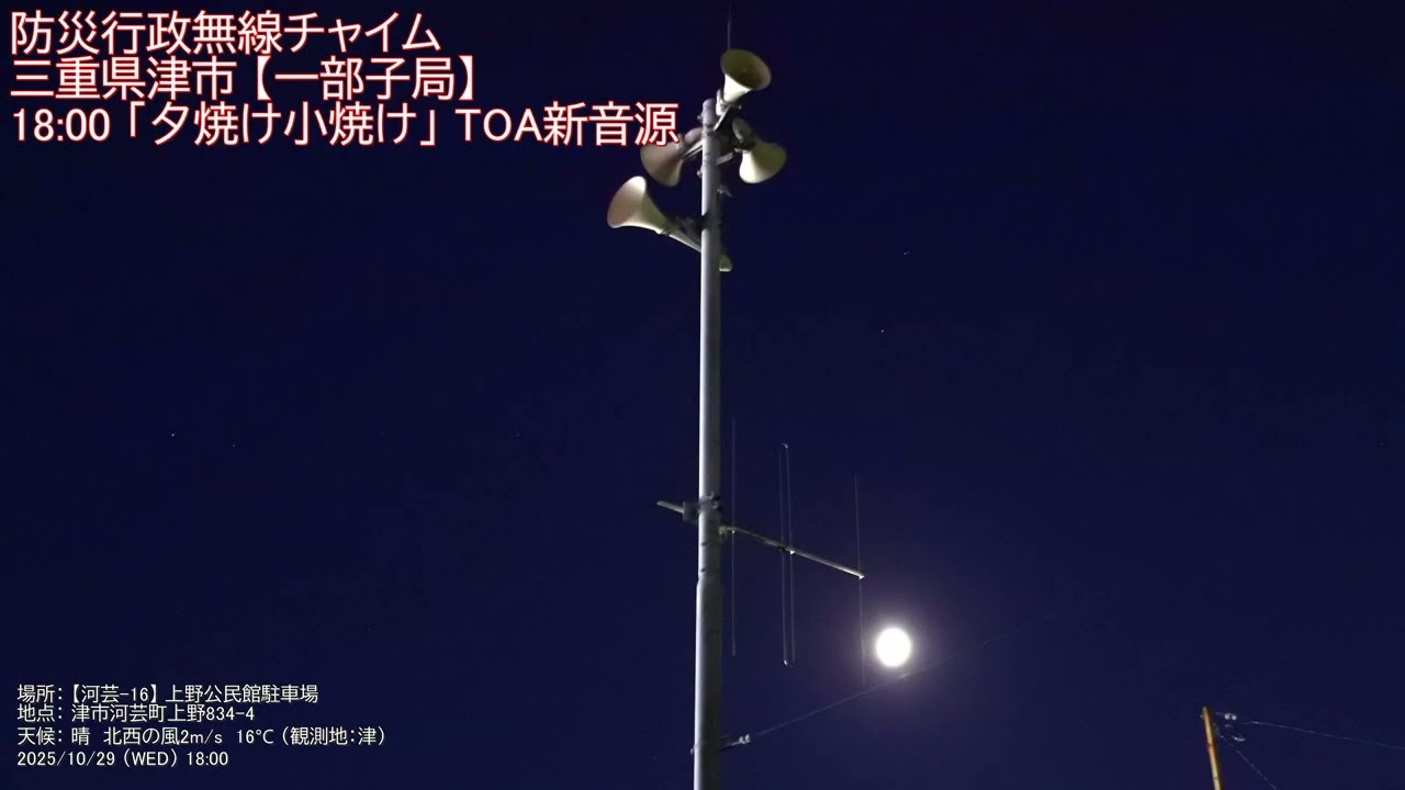 防災行政無線チャイム　三重県津市 18:00「夕焼け小焼け」TOA新音源【地区限定】