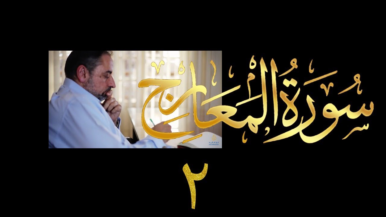 فيديو # ٥٩٩ من مقاطع حظر التجول  تدبر سورة المعارج # ٢  الآيات ١٩-٤٤