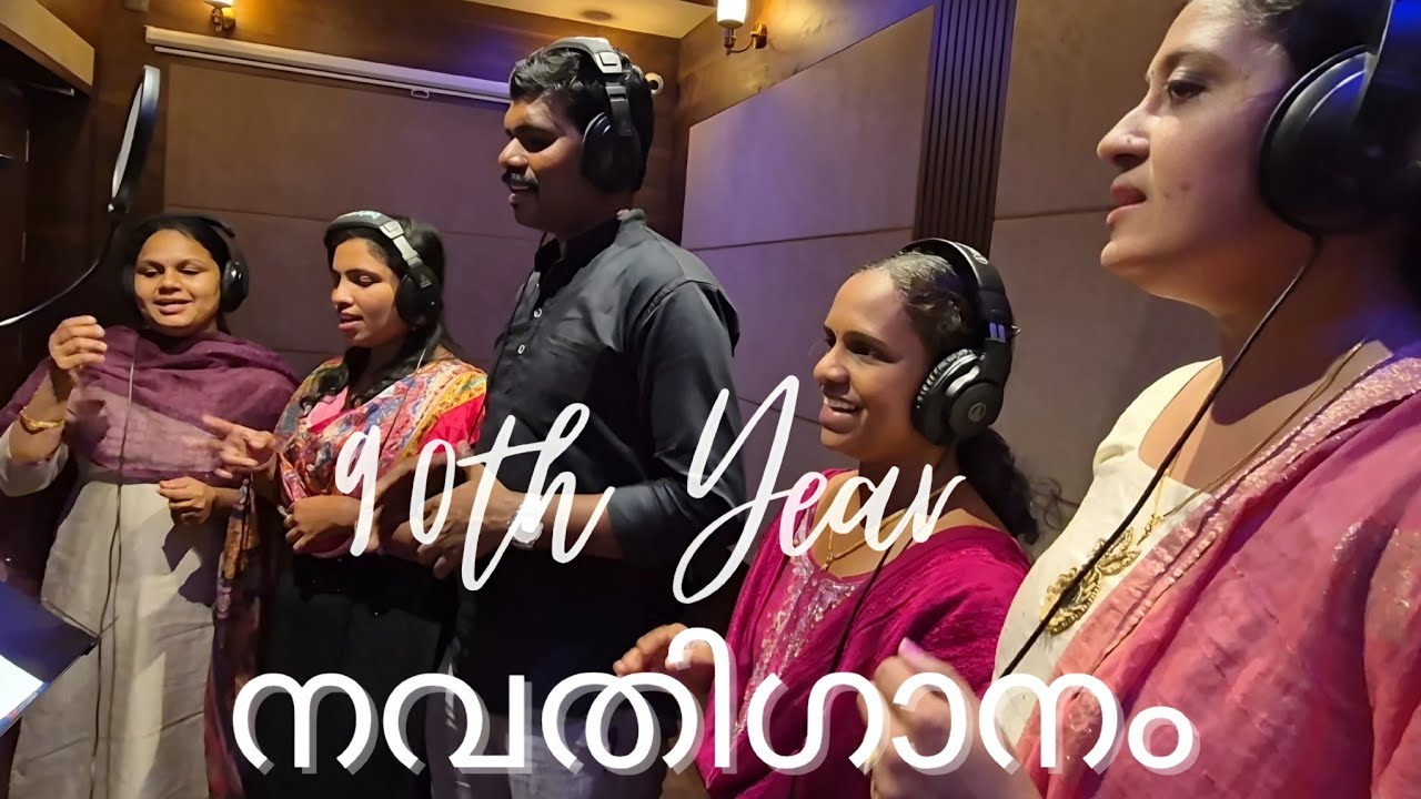 തൊണ്ണൂറിൻ നിറമാർന്ന ചരിതം | നവതിഗാനം |SGUPS KALLANICKAL | 90th Year Celebration