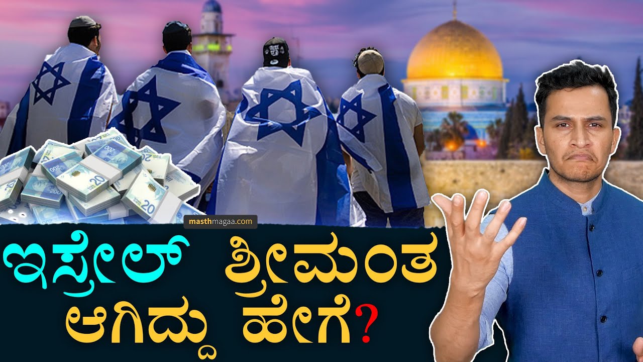 ಇಸ್ರೇಲ್ ಜನ ಸಿಕ್ಕಾಪಟ್ಟೆ ರಿಚ್! | How Israel Become Rich Country | Per Capta Income | Masth Magaa