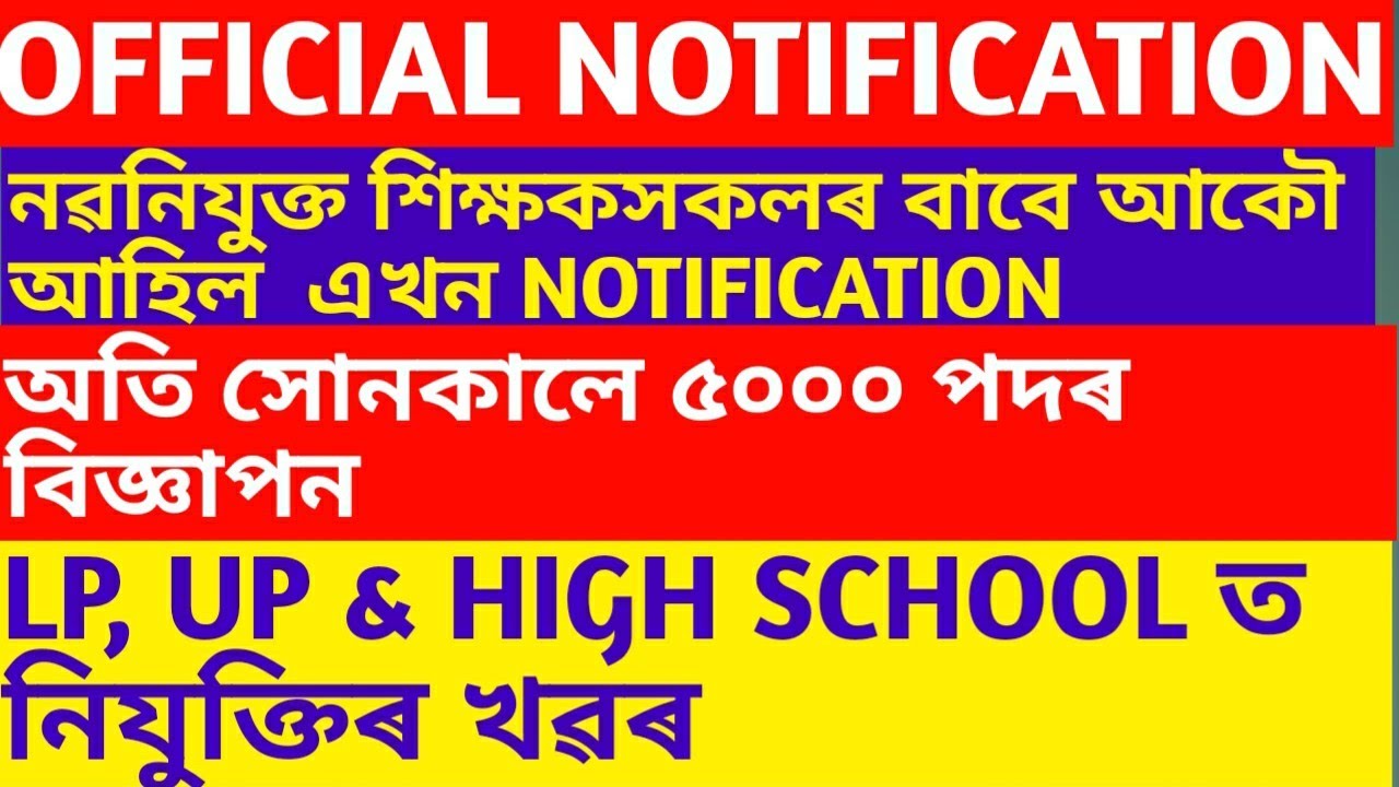 Official Notification||New Advertisement for LP, UP & HIGH SCHOOL TEACHERS||Assam TET 2020