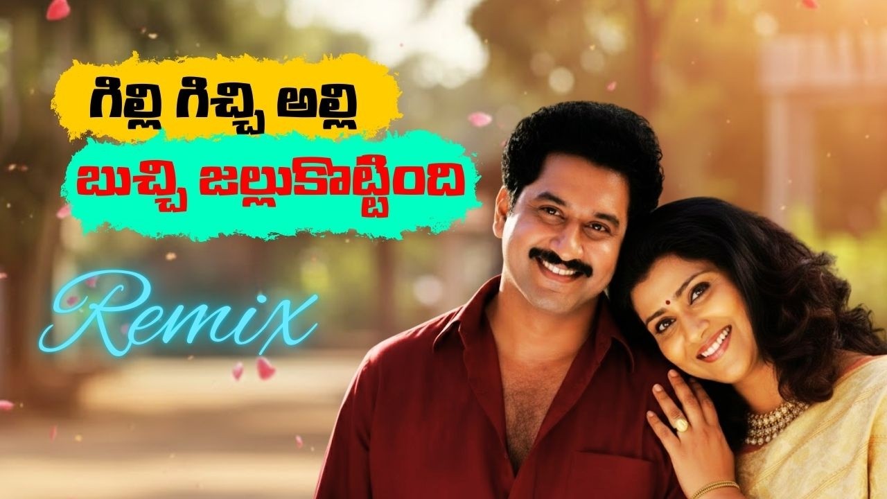 Gilli Gichi Alli Buchi Jallu Kottindhi EDM Remix  Song  2026 | Evergreen Telugu Old Melody Song |