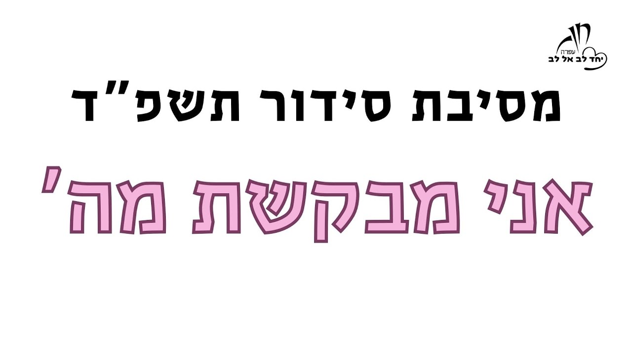 מסיבת סידור חן עפרה התשפ