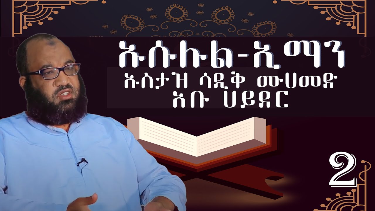 New Ustaz Abu Hayder | ክፍል 2 |ኡሱሉል-ኢማን |ኡስታዝ ሳዲቅ ሙሀመድ(አቡ ሀይደር)| አፍሪካ ቲቪ | Africa TV1