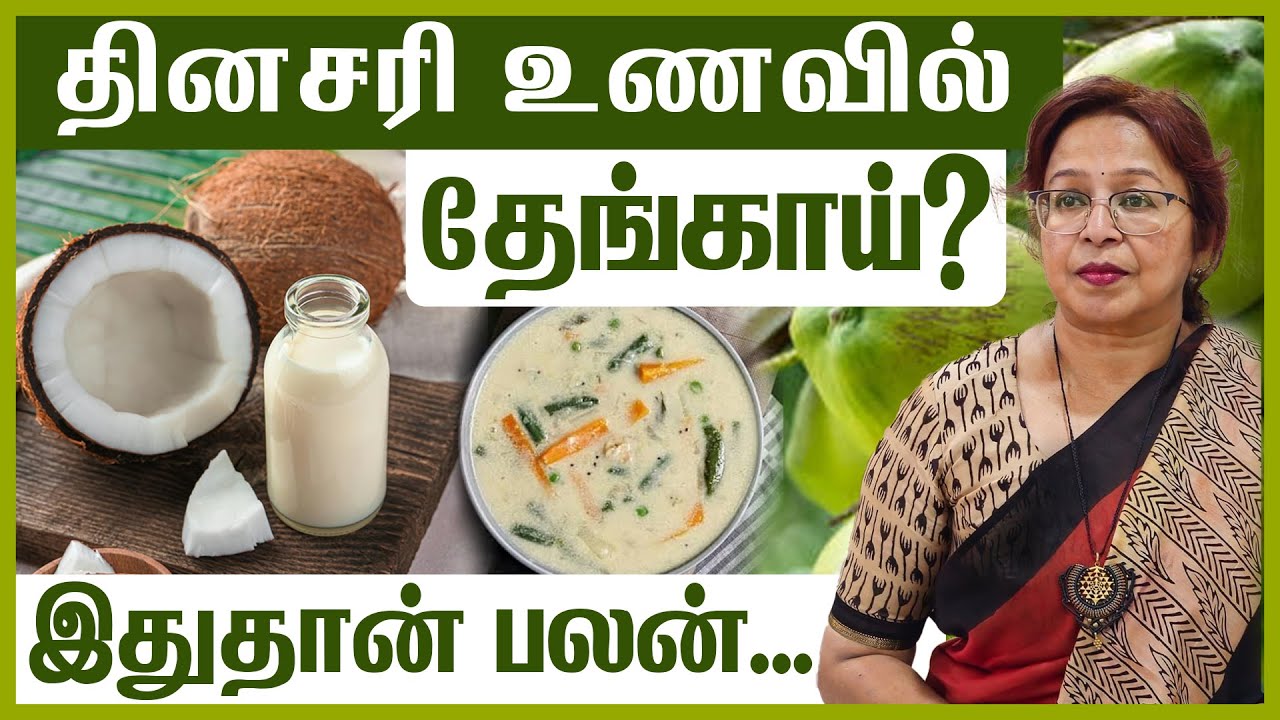 தினசரி உணவில் தேங்காய்? இதுதான் பலன்... 
