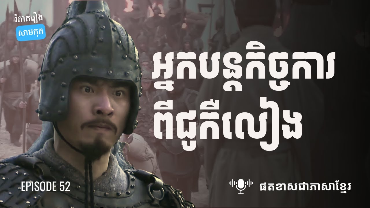 EP 52 - តើជៀងអួយជាអ្នកណា? | ផតខាស វិភាគរឿងសាមកុក