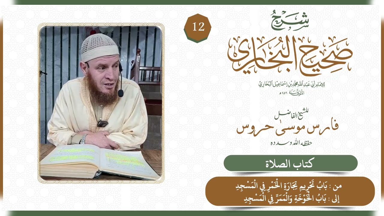 شرح صحيح البخاري الشيخ موسى حروس حفظه الله - كتاب الصلاة 12 ‌‌باب تحريم تجارة الخمر في المسجد ...