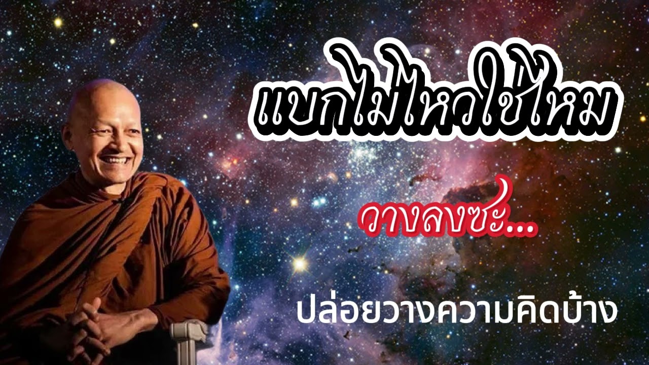 พุทธวจน : แบกควาทุกข์ไม่ไหว ก็ปล่อยวาง