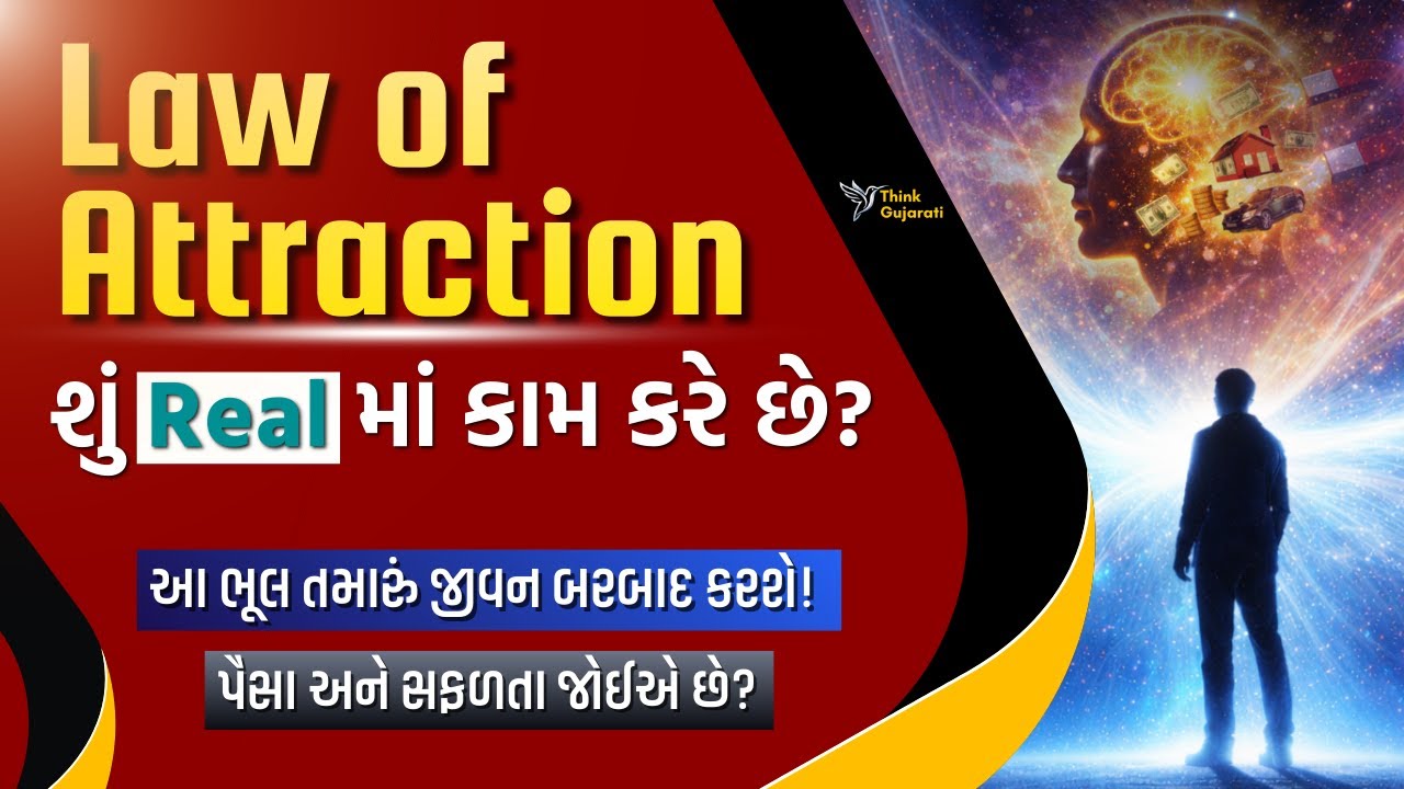 Law of Attraction શું Real માં કામ કરે છે? |  કેવી રીતે કરે છે? | #lawofattraction #thesecret #2026
