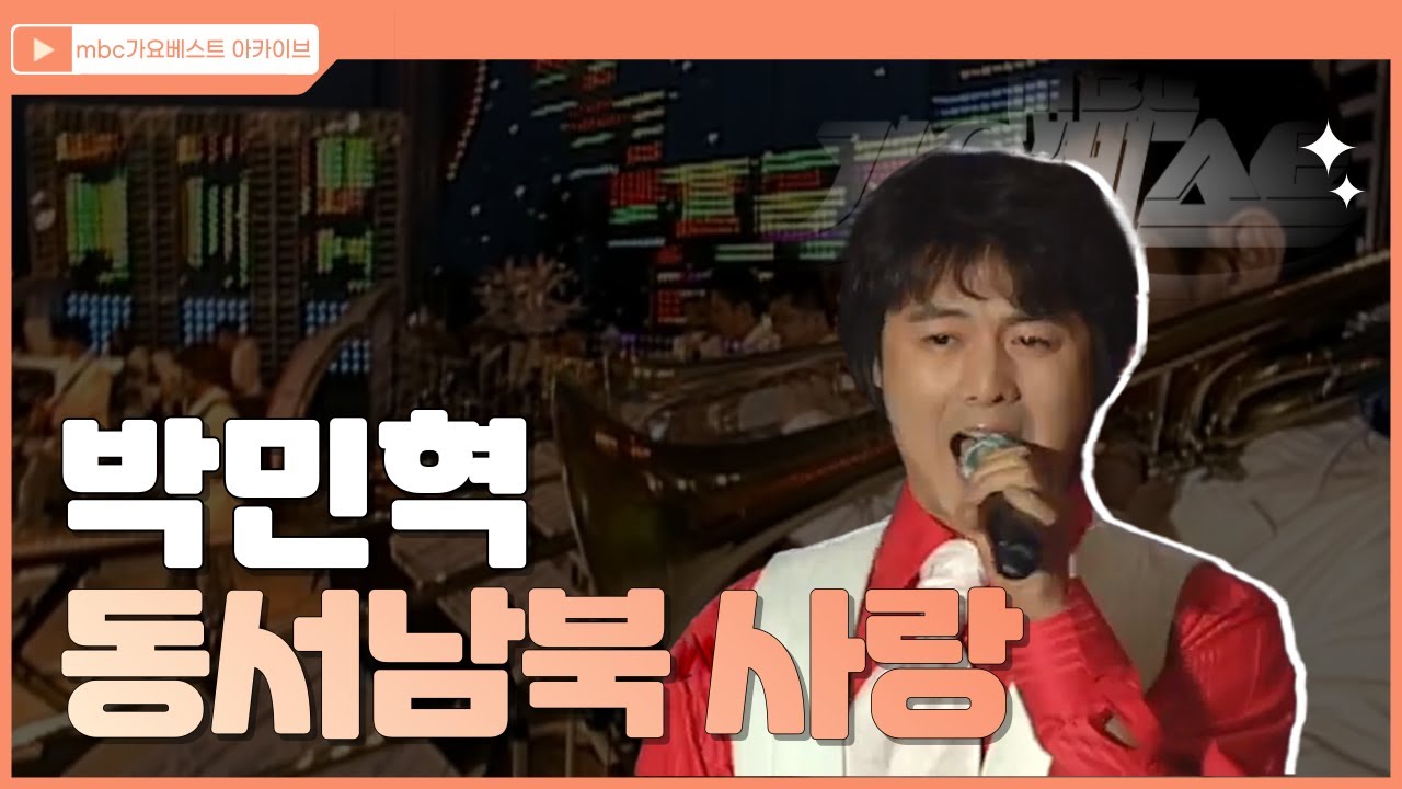 동서남북 사랑 | 박민혁 | 사랑 찾아 동서남북을 누빈다! 어디있나 내 사랑, 동쪽에 있나 서쪽에 있나~!