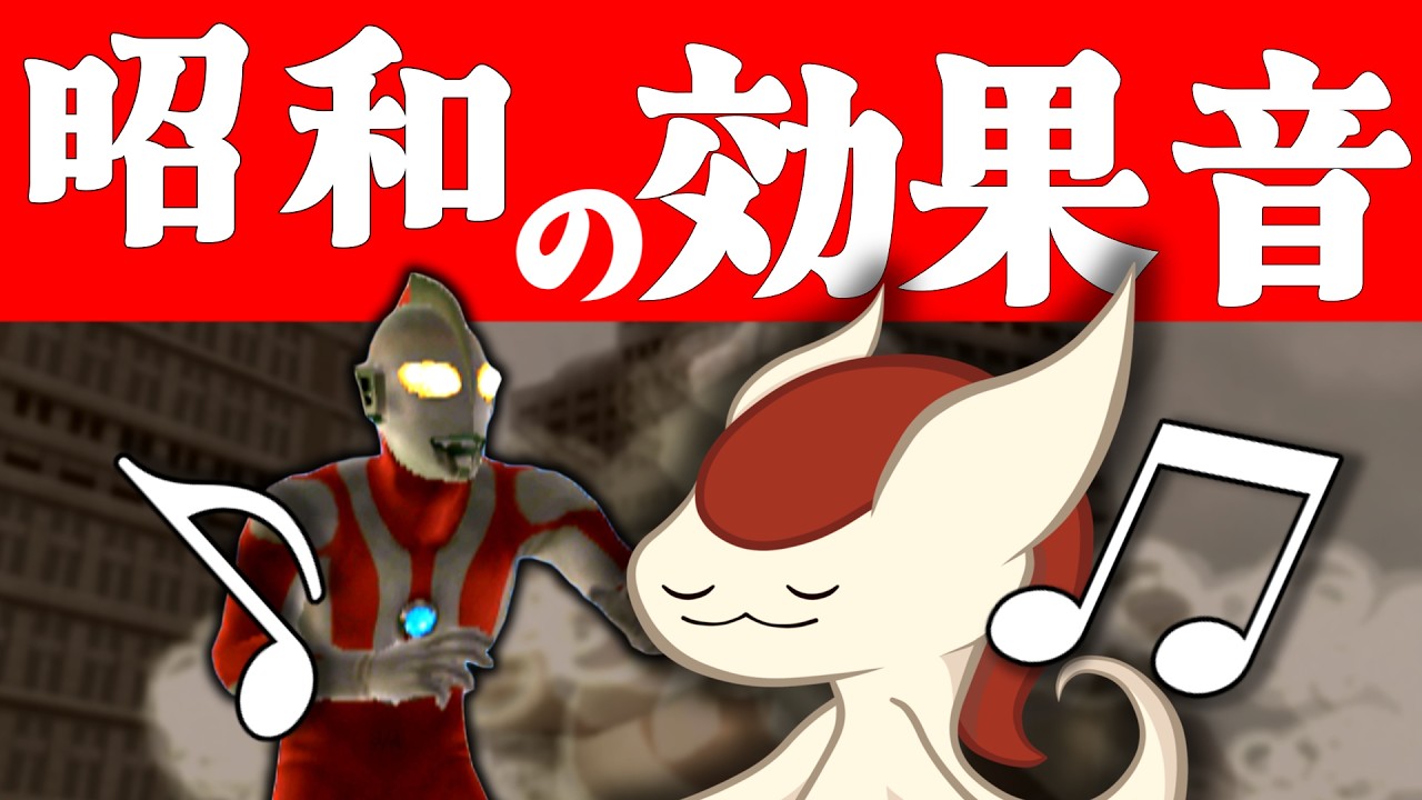 昭和の効果音を語りたい【クソゲー開発部】（ゆっくり実況 昭）