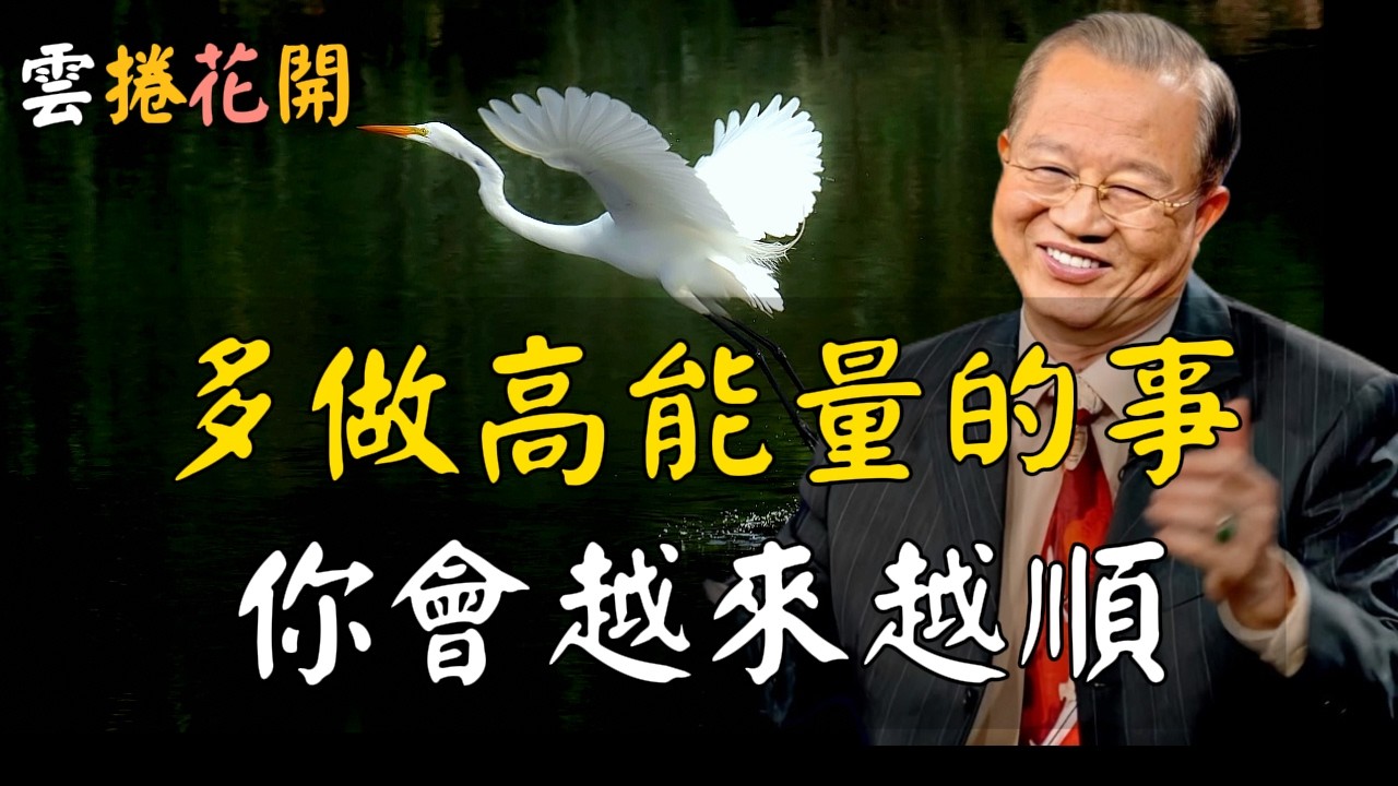 這些高能量的事，越做你的人生越順！高人之所以成為高人，他們都在做這些事！#心河渡口
