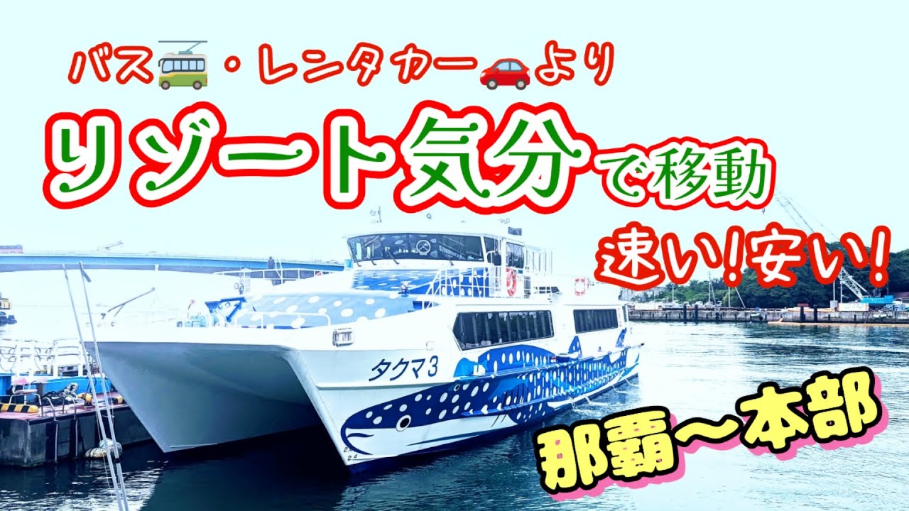 【高速船ジンベエ・マリン】速い！快適！安い！那覇泊港から本部渡久地港まで何と75分で到着します