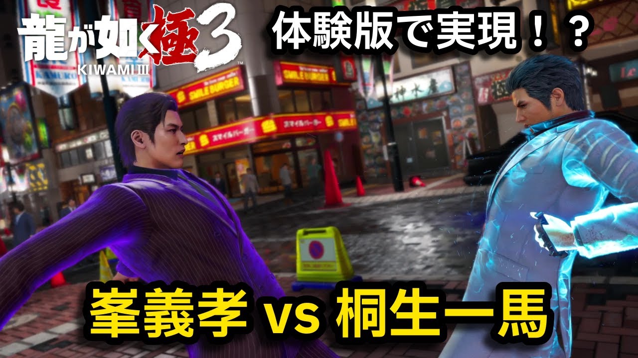 体験版MODで『桐生vs峯』を無理やり実現させたらヤバすぎた…【龍が如く極3】【Yakuza Kiwami 3】