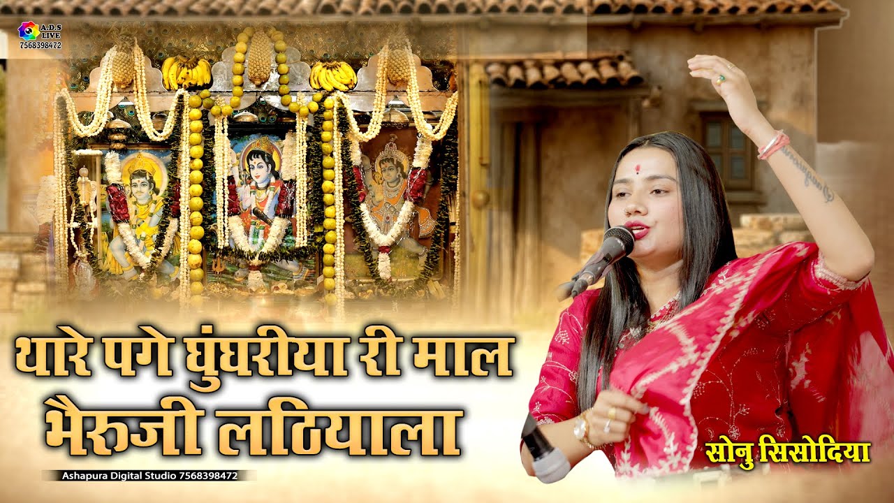 Thare Page Gugari Ri Mal Bheruji Lathiyala II Sonu Sishodiya II Bheruji Lathiyala II Todghard Live