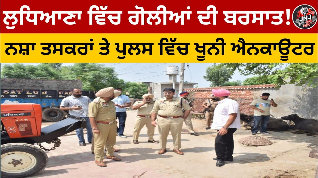 ਲੁਧਿਆਣਾ ਵਿੱਚ ਗੋਲੀਆਂ ਦੀ ਬਰਸਾਤ! ਨਸ਼ਾ ਤਸਕਰਾਂ ਤੇ ਪੁਲਸ ਵਿੱਚ ਖੂਨੀ ਐਨਕਾਊਂਟਰ – LIVE ਤਸਵੀਰਾਂ ਸਾਹਮਣੇ!"