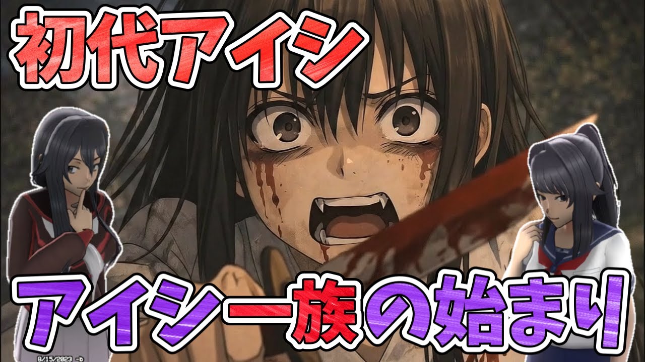 【初代ヤンデレ】ヤンちゃんの先祖「初代アイシ」の誕生が明らかに...【Yandere Simulator/ヤンデレシミュレーター】#191