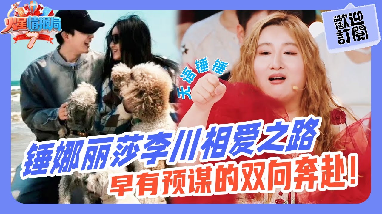 錘娜麗莎和李川居然是這麽相戀的？有預謀的邂逅最甜！唯一能把錘錘逗笑的男生，臺上霸總，臺下暖男！💥|#錘娜麗莎 #李川#張顔齊 #薛之謙 #楊迪 #大張偉 #易立竞