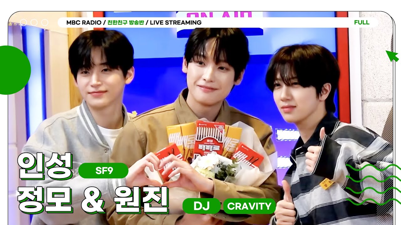 [FULL] SF9 🌰인성이 전학왔습니다🎒 다들 음소거 끄고 볼륨 최대로 올리고 모여🙌 (DJ ❤️💜 크래비티 정모&원진) | 친한친구 방송반ㅣMBC 260115 방송