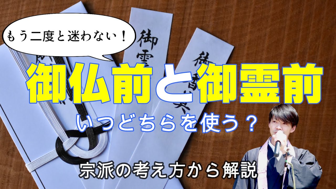 【仏事Q&A】ちゃんと解説！御仏前と御霊前、いつどちらを使う？宗派による考え方から解説