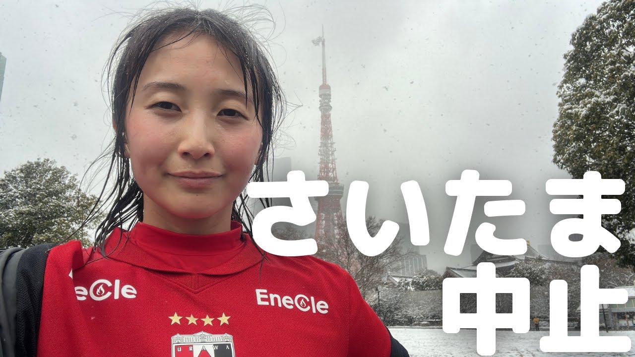 【さいたまマラソン】まさかの中止で雪の中走ってみた