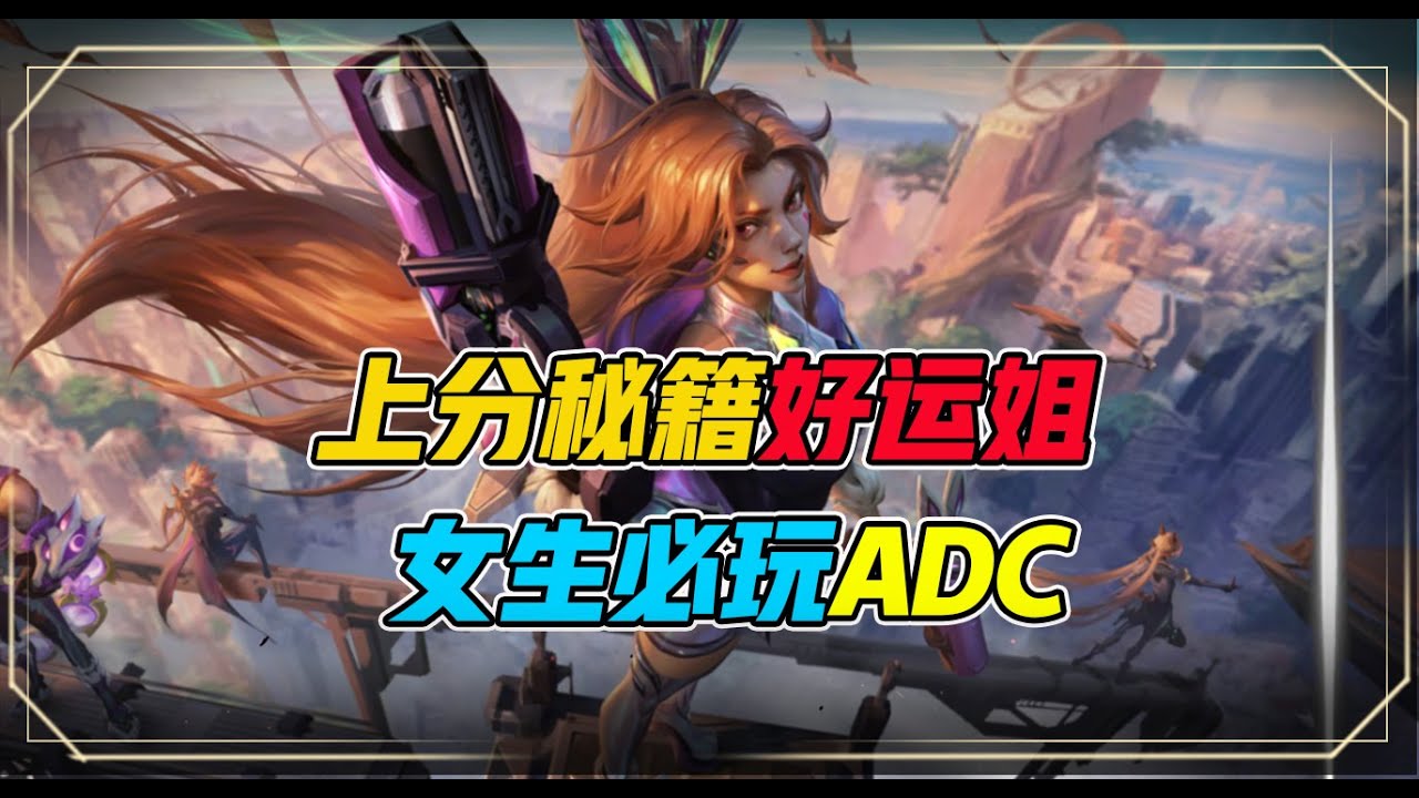 厄运小姐赏金猎人上分教学，让你在射手中无敌，轻松上大师！