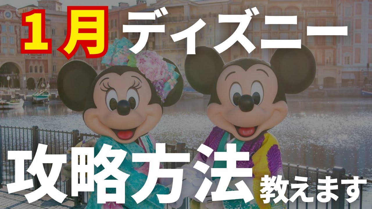 【1月ディズニー混雑度】これで失敗しない！冬ディズニー攻略法を大公開！ディズニー行く前に知っておきたい情報はコレ！