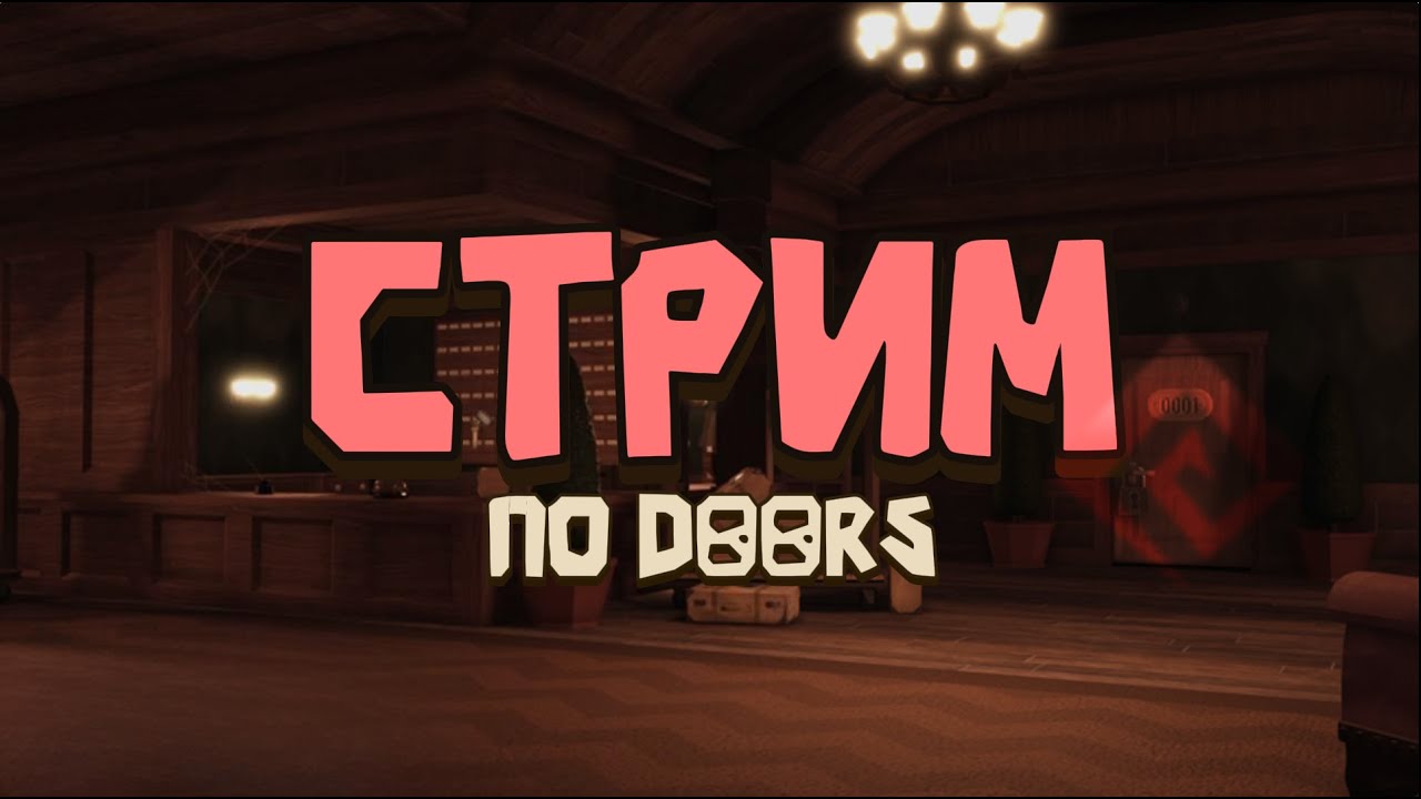 ОПА, СТРИМ!!! // DoorsRoblox
