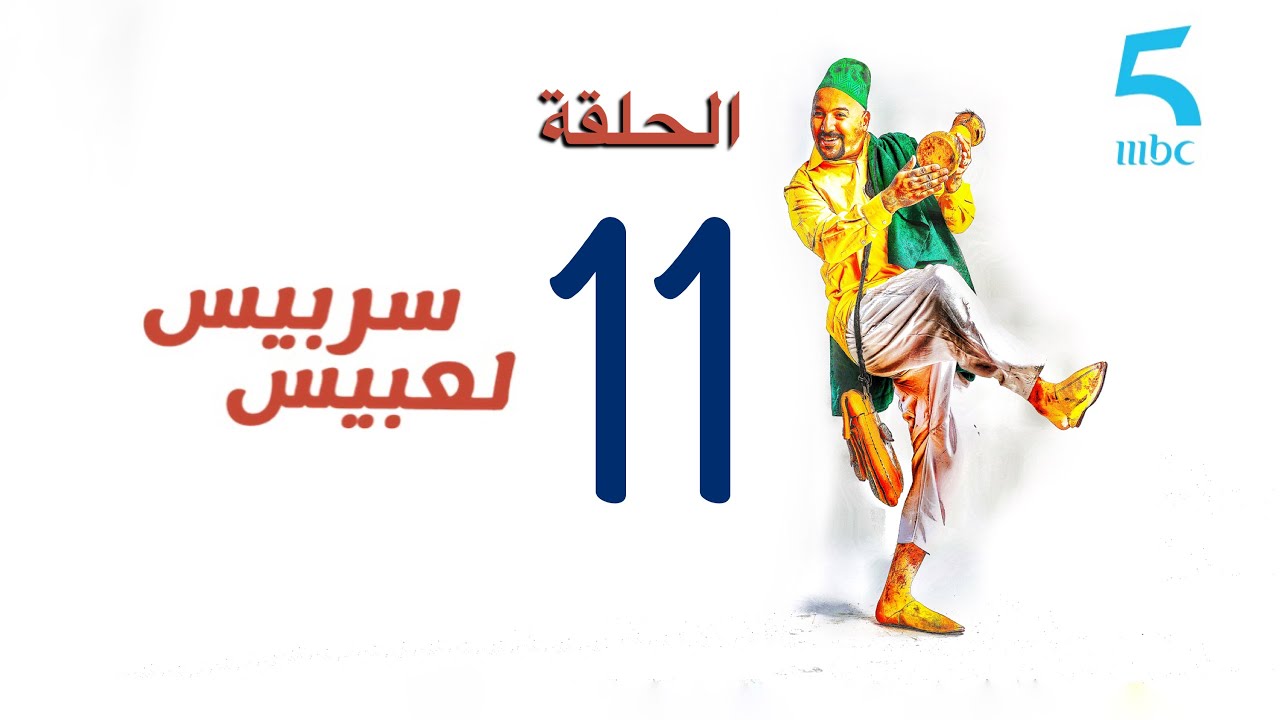 سربيس لعبيس - الحلقة الحادية عشر : الزغازيت فالهند العريس هندي والعروسة مغربية