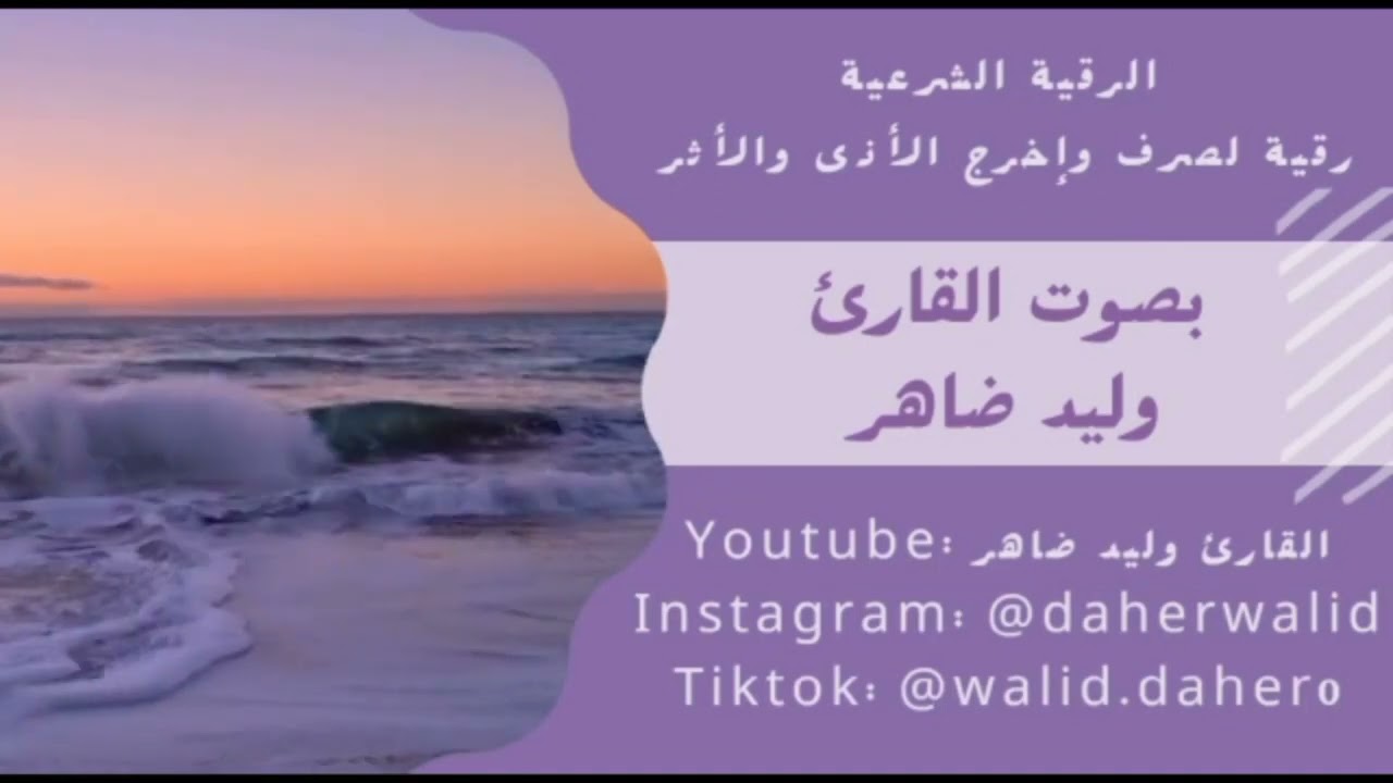 الرقية الشرعية . رقية لصرف الأذى والطاقات السلبية عن الأشخاص والمنازل. اسمع بالسماعات .