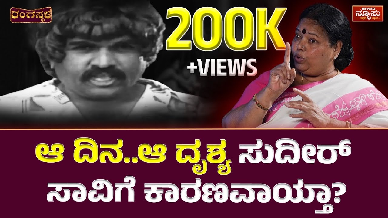 ಅನ್ನ ಕೊಟ್ಟವರನ್ನ..ಆಶ್ರಯ ಕೊಟ್ಟವರನ್ನ ಮರೆಯಬಾರದು | Malathi Sudeer – Clip 2 | Harish Nagaraju |Newso Newsu