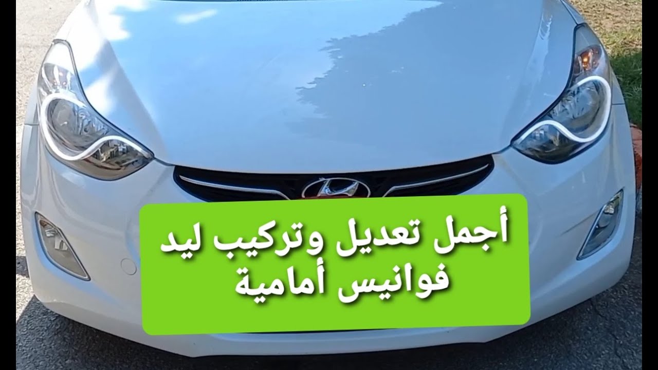 أجمل تعديل وتركيب ليد فوانيس أمامية