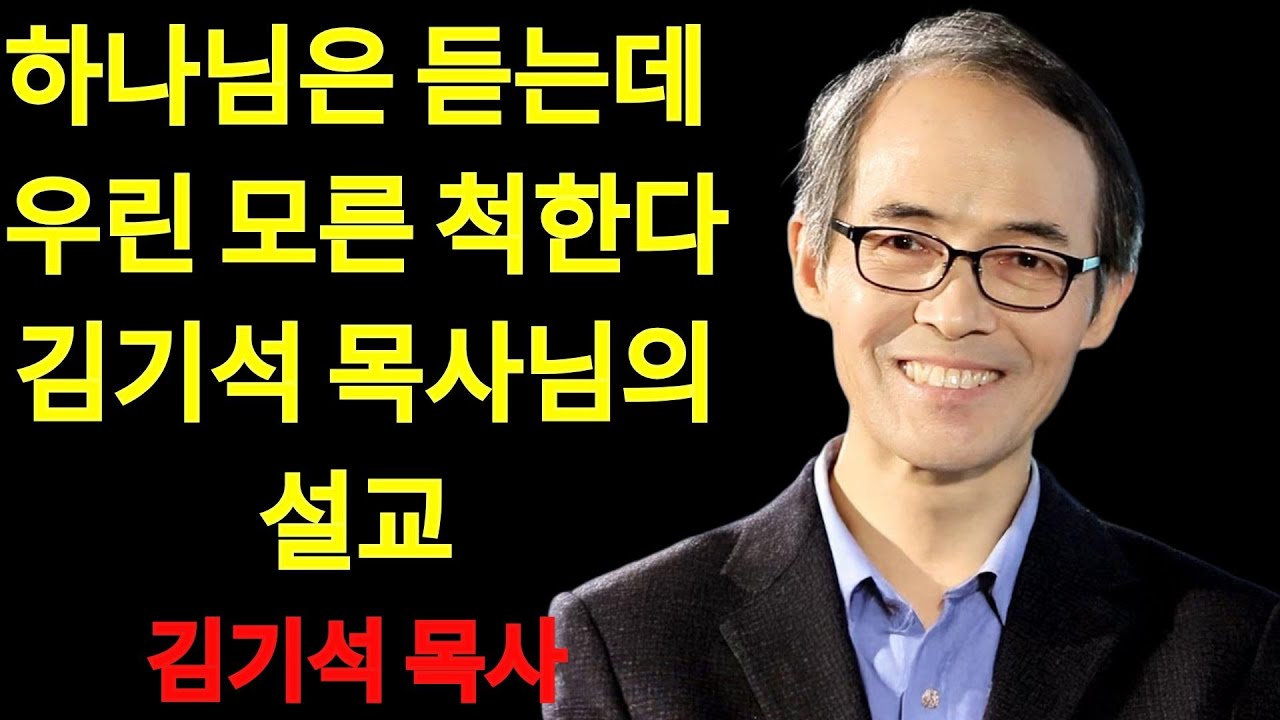 김기석 목사 하나님은 들으시지만 인간은 외면하는 것 | 김기석 목사 설교