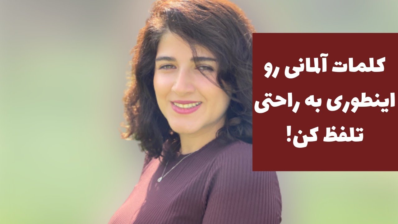 آموزش زبان آلمانى: تلفظ صحيح كلمات آلمانى