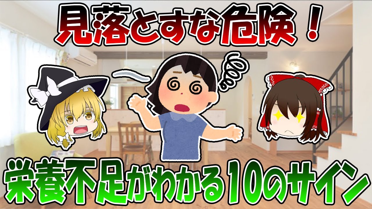 見落とすな危険！栄養不足を知らせる10のサイン【ゆっくり解説】