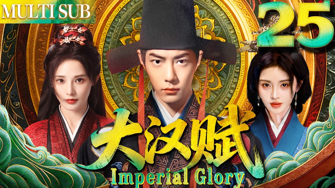 大汉赋 EP25▶女賊無意救下落魄男人肖戰，哪料他竟是當今皇帝！#cdrama #古装 #肖战 #任嘉伦