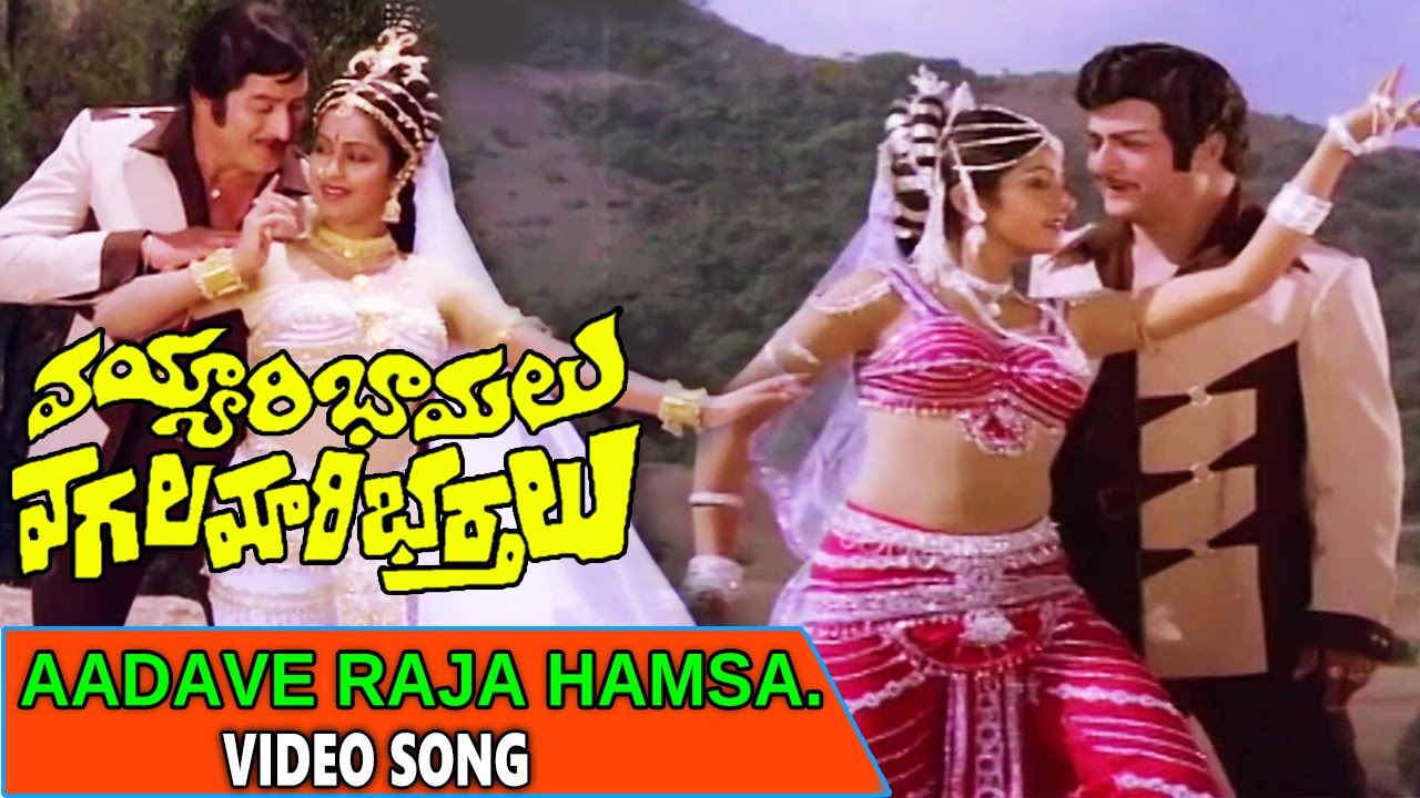 Aadave Raja Hamsa  Video Song || vayyari bhamalu vagalamari bhartaluTeluguMovie || N.T.R